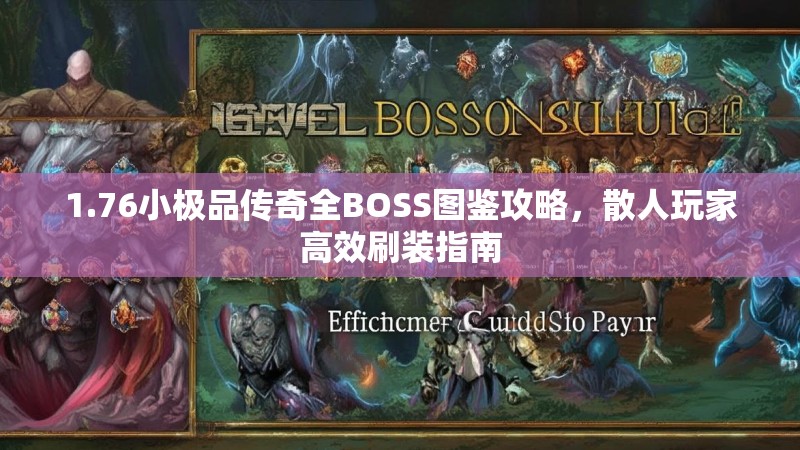 1.76小极品传奇全BOSS图鉴攻略，散人玩家高效刷装指南