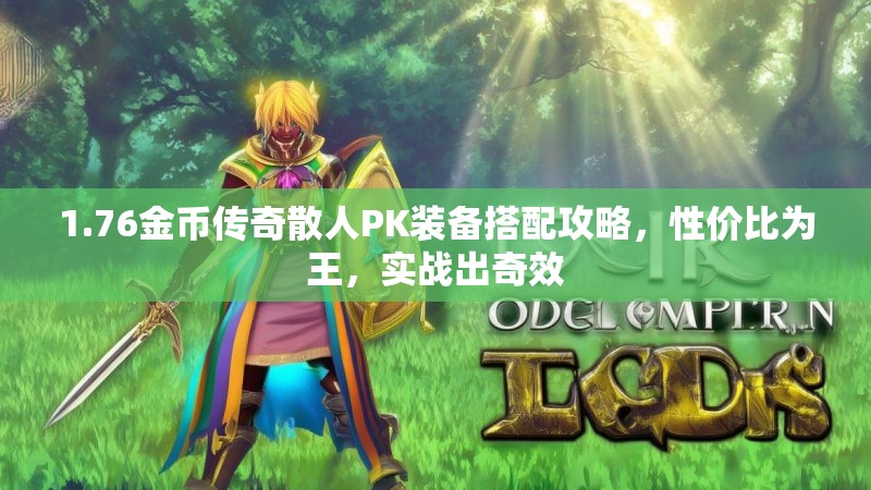1.76金币传奇散人PK装备搭配攻略,性价比为王,实战出奇效