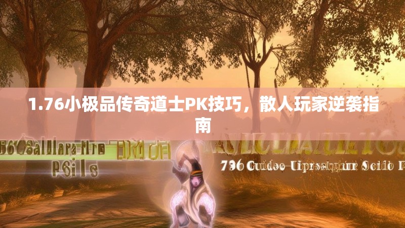 1.76小极品传奇道士PK技巧，散人玩家逆袭指南