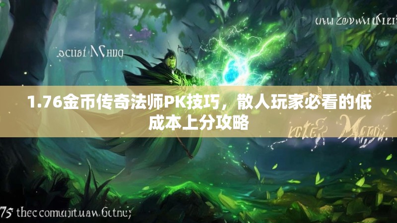 1.76金币传奇法师PK技巧，散人玩家必看的低成本上分攻略