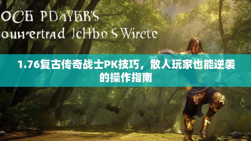 1.76复古传奇战士PK技巧，散人玩家也能逆袭的操作指南