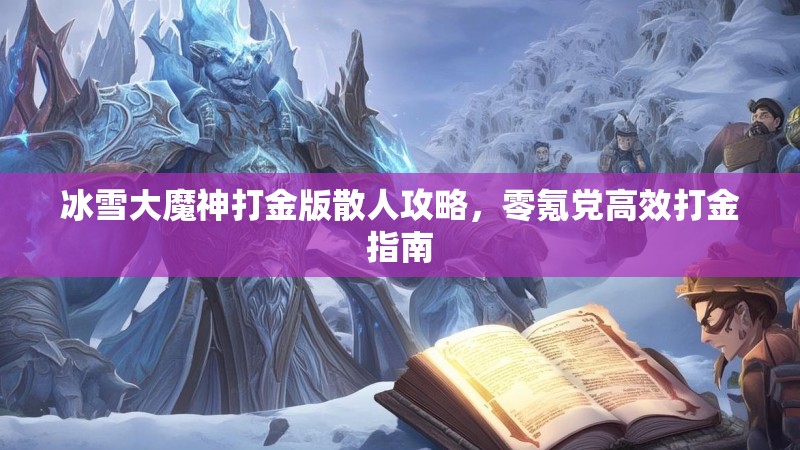 冰雪大魔神打金版散人攻略，零氪党高效打金指南