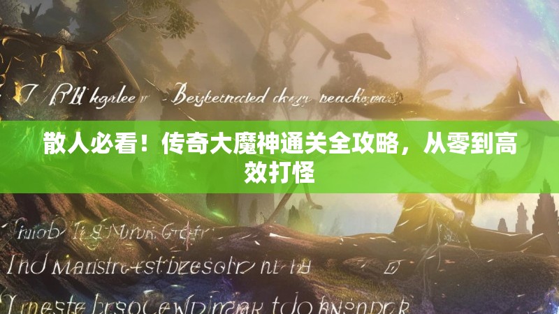 散人必看！传奇大魔神通关全攻略，从零到高效打怪