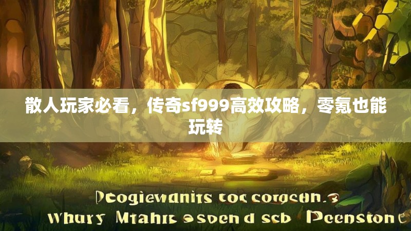 散人玩家必看，传奇sf999高效攻略，零氪也能玩转