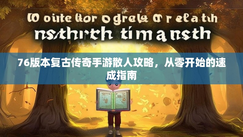 76版本复古传奇手游散人攻略，从零开始的速成指南
