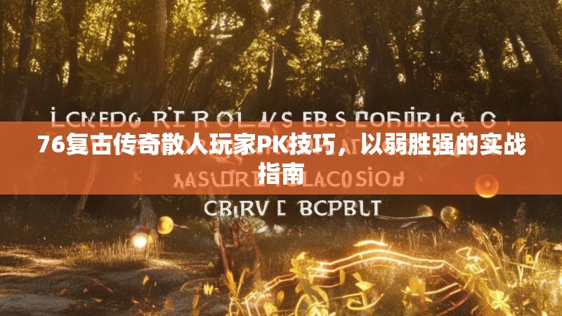 76复古传奇散人玩家PK技巧，以弱胜强的实战指南