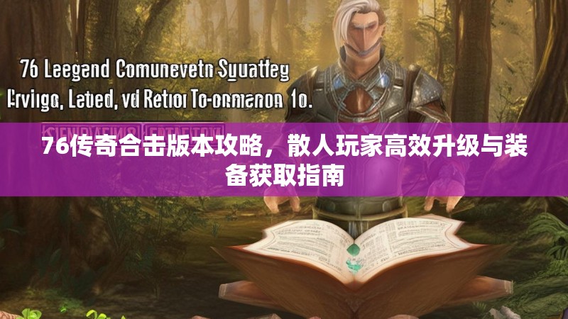 76传奇合击版本攻略，散人玩家高效升级与装备获取指南