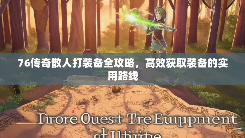 76传奇散人打装备全攻略，高效获取装备的实用路线