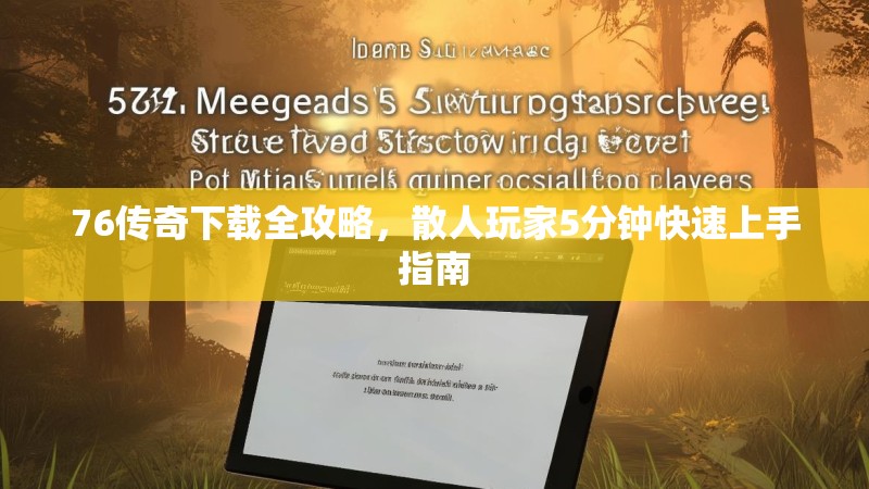 76传奇下载全攻略，散人玩家5分钟快速上手指南