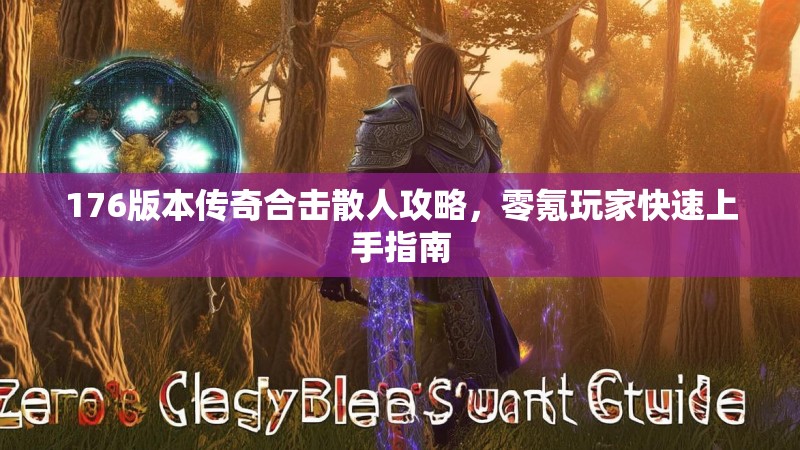 176版本传奇合击散人攻略，零氪玩家快速上手指南