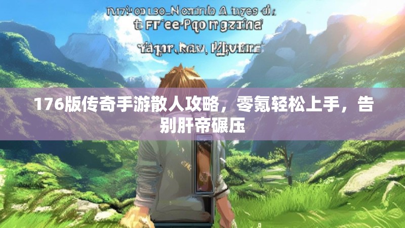 176版传奇手游散人攻略，零氪轻松上手，告别肝帝碾压