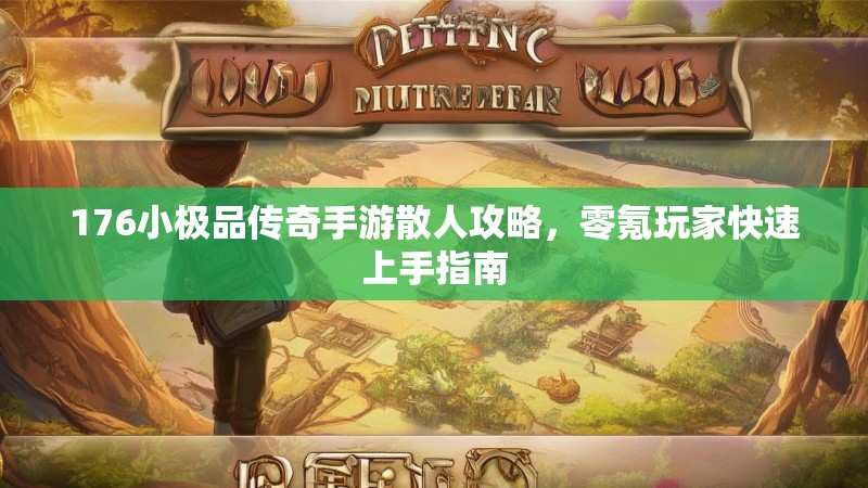 176小极品传奇手游散人攻略，零氪玩家快速上手指南