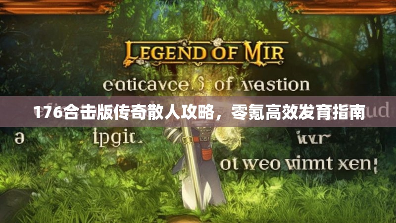 176合击版传奇散人攻略，零氪高效发育指南