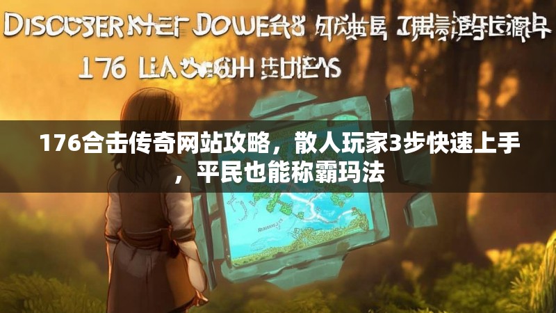 176合击传奇网站攻略,散人玩家3步快速上手,平民也能称霸玛法