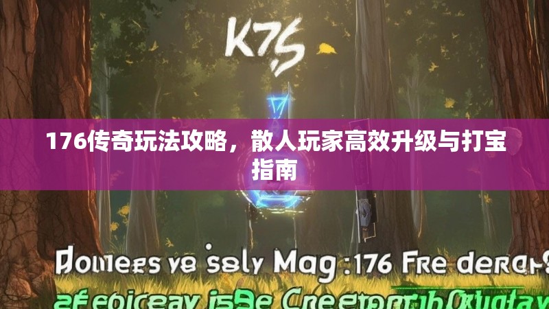 176传奇玩法攻略，散人玩家高效升级与打宝指南