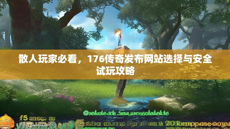 散人玩家必看，176传奇发布网站选择与安全试玩攻略