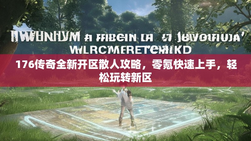 176传奇全新开区散人攻略，零氪快速上手，轻松玩转新区