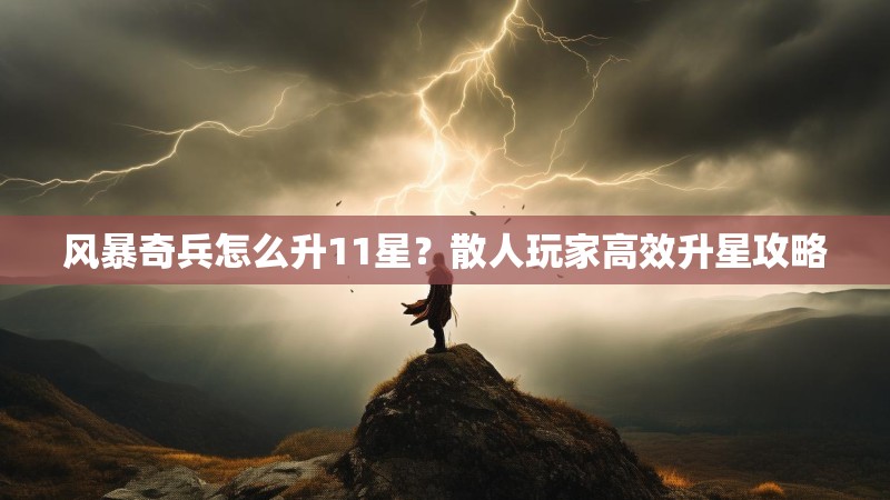 风暴奇兵怎么升11星？散人玩家高效升星攻略