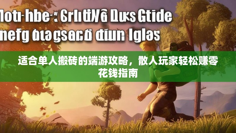 适合单人搬砖的端游攻略，散人玩家轻松赚零花钱指南