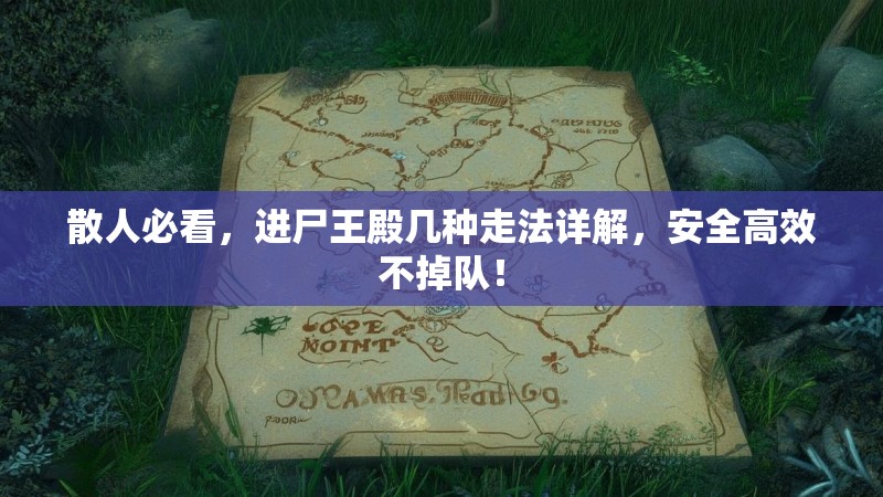 散人必看,进尸王殿几种走法详解,安全高效不掉队!