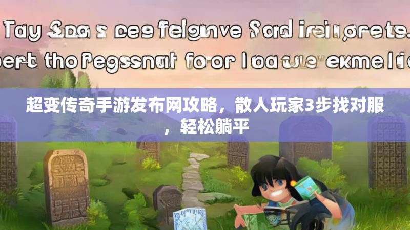 超变传奇手游发布网攻略,散人玩家3步找对服,轻松躺平