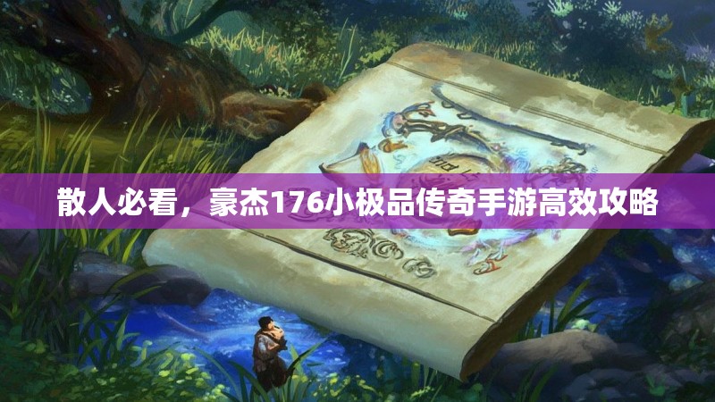 散人必看，豪杰176小极品传奇手游高效攻略