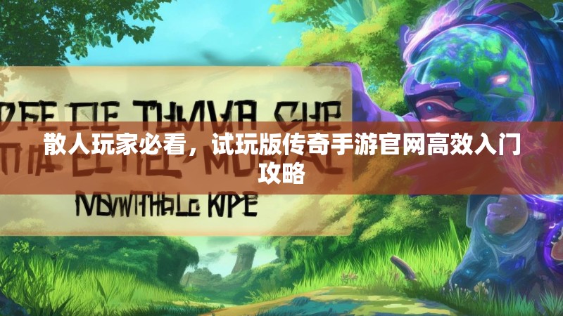 散人玩家必看，试玩版传奇手游官网高效入门攻略