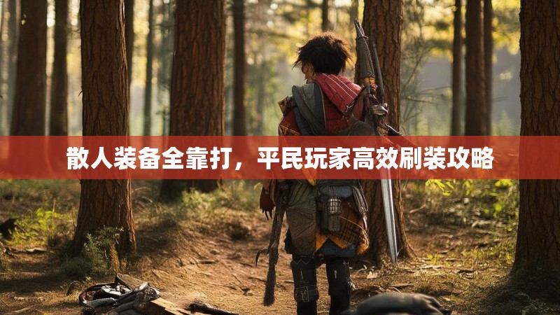 散人装备全靠打，平民玩家高效刷装攻略