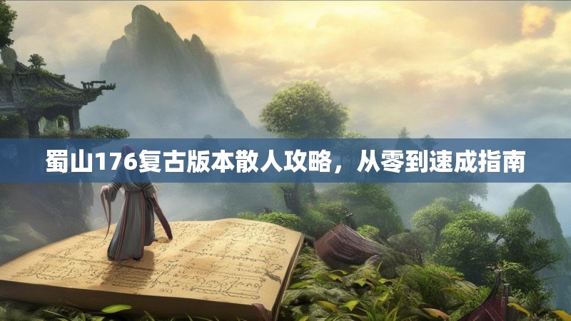 蜀山176复古版本散人攻略，从零到速成指南