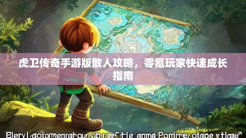 虎卫传奇手游版散人攻略，零氪玩家快速成长指南