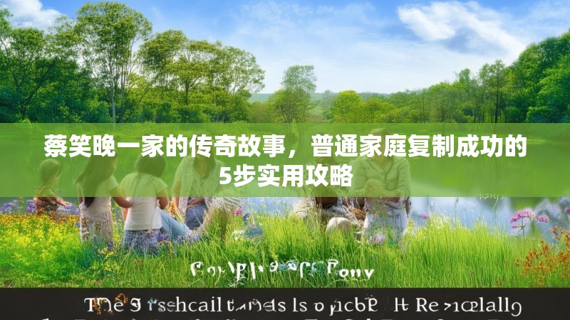 蔡笑晚一家的传奇故事，普通家庭复制成功的5步实用攻略