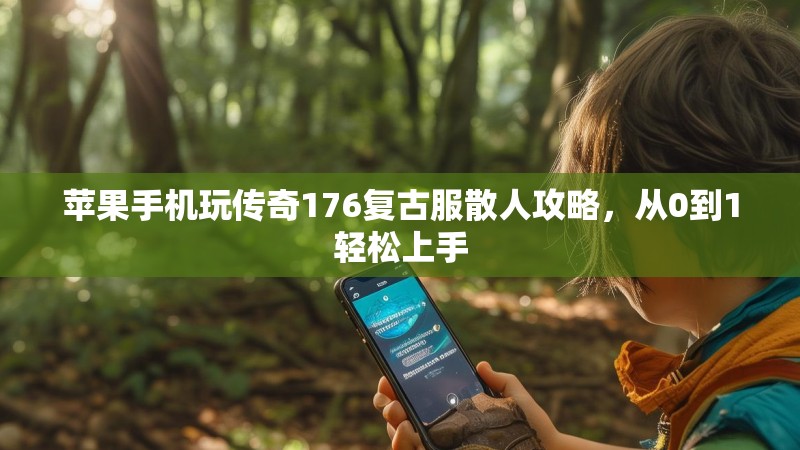 苹果手机玩传奇176复古服散人攻略，从0到1轻松上手