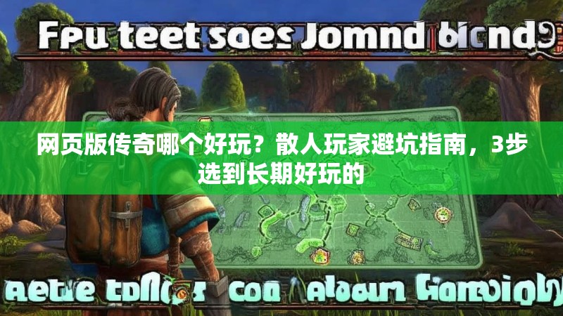 网页版传奇哪个好玩?散人玩家避坑指南,3步选到长期好玩的