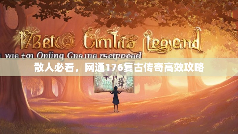 散人必看,网通176复古传奇高效攻略
