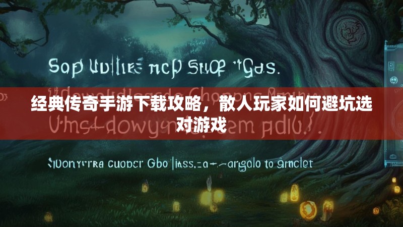 经典传奇手游下载攻略,散人玩家如何避坑选对游戏