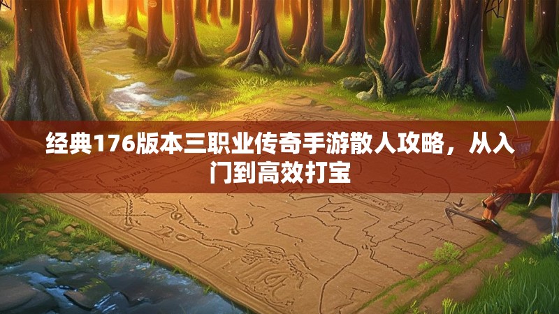 经典176版本三职业传奇手游散人攻略，从入门到高效打宝