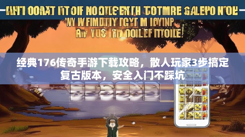 经典176传奇手游下载攻略,散人玩家3步搞定复古版本,安全入门不踩坑