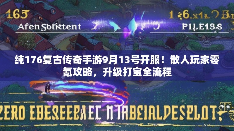 纯176复古传奇手游9月13号开服！散人玩家零氪攻略，升级打宝全流程