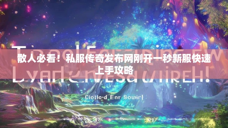 散人必看！私服传奇发布网刚开一秒新服快速上手攻略