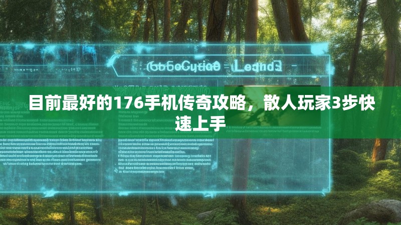 目前最好的176手机传奇攻略，散人玩家3步快速上手