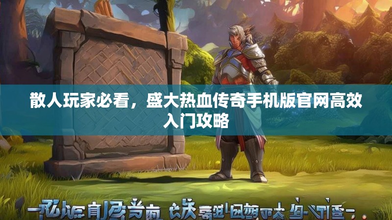 散人玩家必看，盛大热血传奇手机版官网高效入门攻略