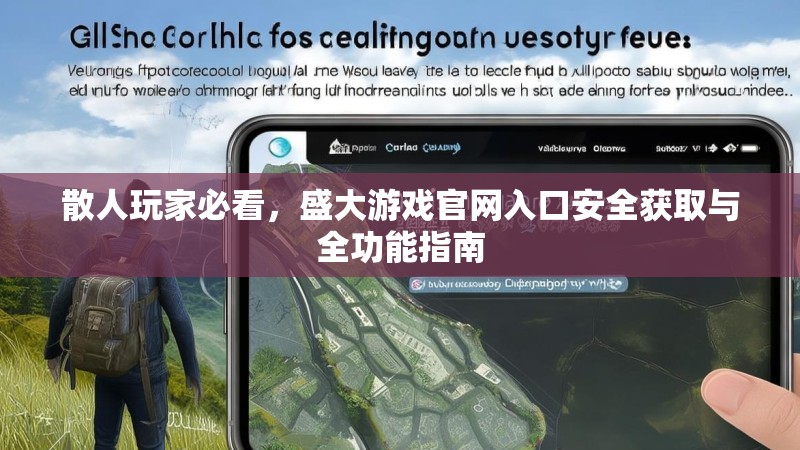 散人玩家必看,盛大游戏官网入口安全获取与全功能指南