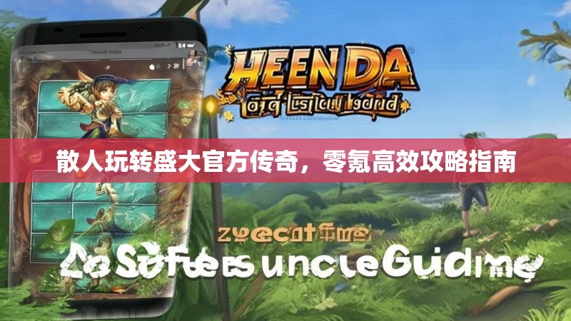 散人玩转盛大官方传奇，零氪高效攻略指南