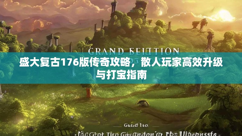 盛大复古176版传奇攻略，散人玩家高效升级与打宝指南
