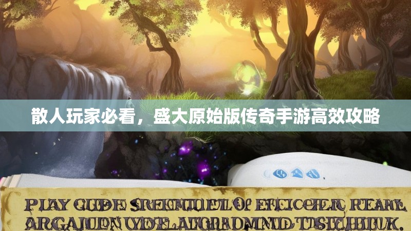 散人玩家必看，盛大原始版传奇手游高效攻略