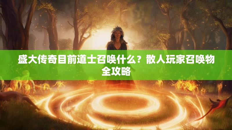 盛大传奇目前道士召唤什么？散人玩家召唤物全攻略