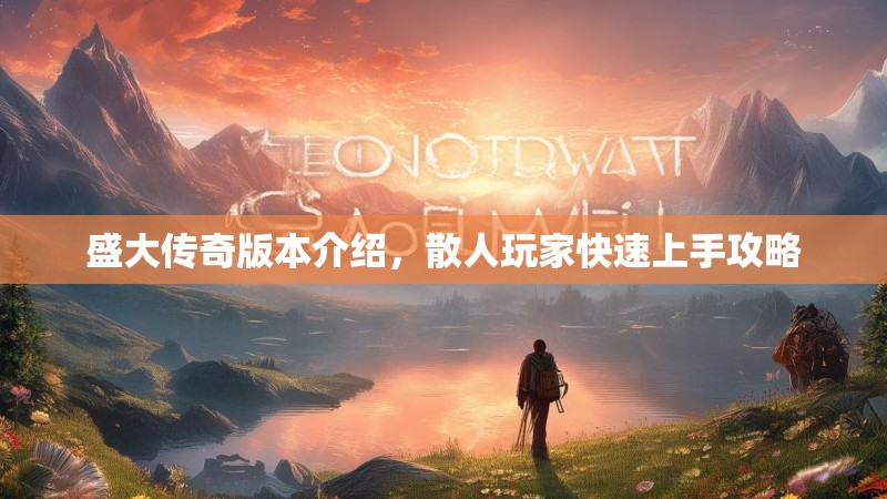 盛大传奇版本介绍，散人玩家快速上手攻略