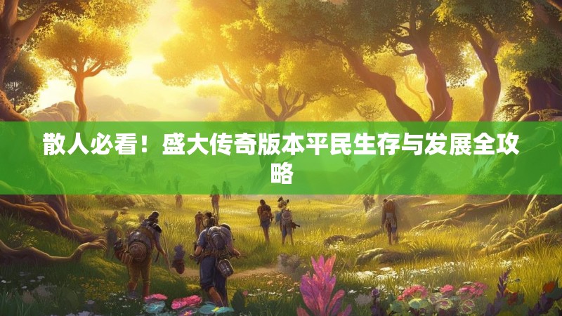 散人必看！盛大传奇版本平民生存与发展全攻略
