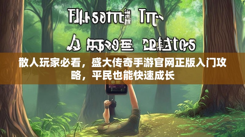 散人玩家必看,盛大传奇手游官网正版入门攻略,平民也能快速成长