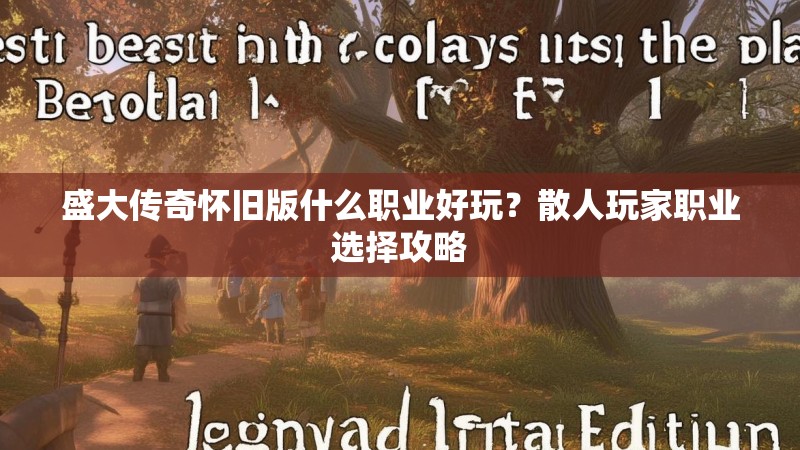 盛大传奇怀旧版什么职业好玩？散人玩家职业选择攻略